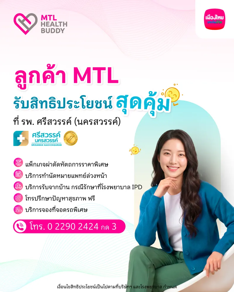[bu Health] สิทธิพิเศษ Mtl Health Buddy (ap R26) โรงพยาบาลศรีสวรรค์ (นครสวรรค์) Ig